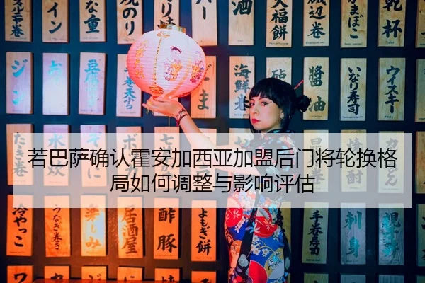 ruo-ba-sa-que-ren-huo-an-jia-xi-ya-jia-meng-hou-men-jiang-lun-huan-ge-ju-ru-he-tiao-zheng-yu-ying-xiang-ping-gu-2-174.jpg
