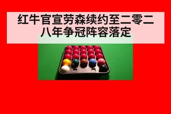 红牛官宣劳森续约至二零二八年争冠阵容落定