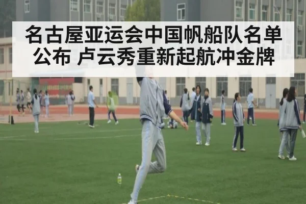 名古屋亚运会中国帆船队名单公布 卢云秀重新起航冲金牌