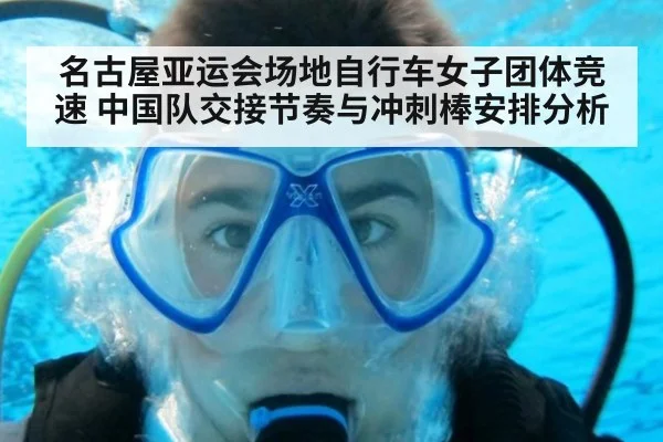 名古屋亚运会场地自行车女子团体竞速 中国队交接节奏与冲刺棒安排分析